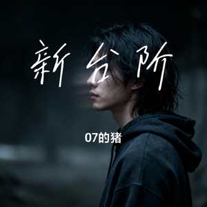新台阶