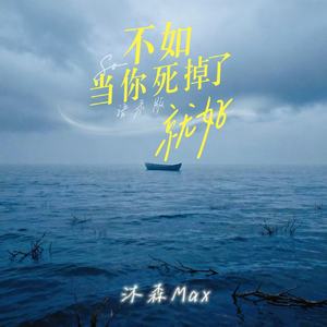 不如当你死掉了就好(语录版)