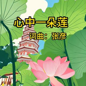 心中一朵莲（词曲：张彦）