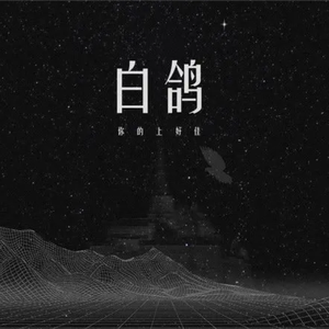 白鸽与乌鸦（cover 你的上好佳）