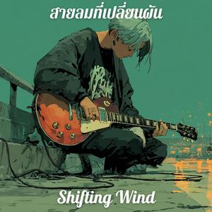 สายลมที่เปลี่ยนผัน (Shifting Wind)
