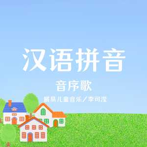 汉语拼音 音序歌