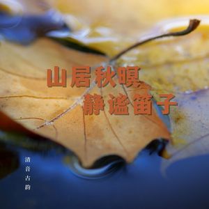 山居秋暝 (静谧笛子)