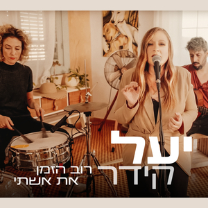 רוב הזמן את אשתי