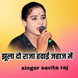 Jhula Do Raja Havai Jahaj Me