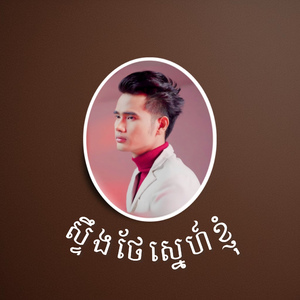 ស្ទឹងថែស្នេហ៍ខ្ញុំ