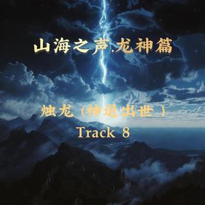 烛龙 (神退出世 ）Track 8