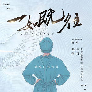 一如既往 (独唱版)