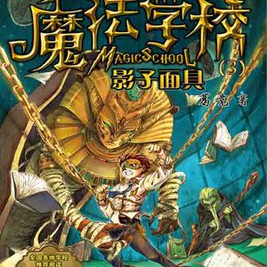 魔法学校.影子面具02