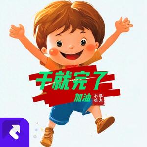 干就完了 (DJ版)