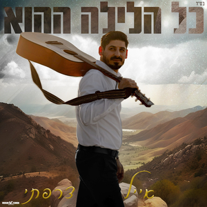 כל הלילה ההוא