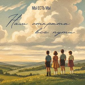 Нам открыты все пути