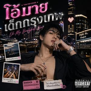 โอ้มาย เด็กกรุงเทพ (Cover Oh My曼谷男孩)