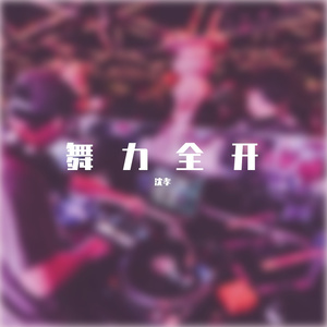 舞力全开