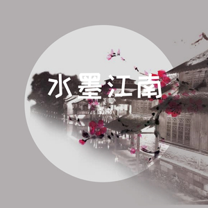 水墨江南