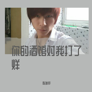 你的酒馆对我打了烊