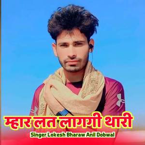 म्हार लत लागगी थारी