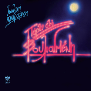 Tha 'Thela Na 'Mouna Ekeini P' Agapas (Zontani Ihografisi)