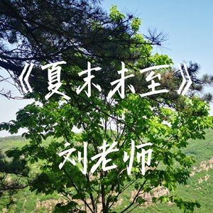 《夏末未至》纯享版