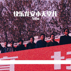 【FREE BEAT】快乐龙安小天堂儿＆Chill type beat