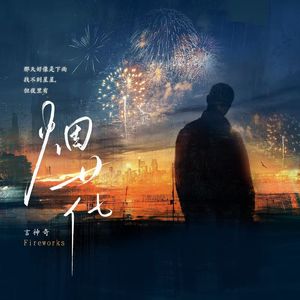 那天好像是下雨找不到星星，但夜里有烟花