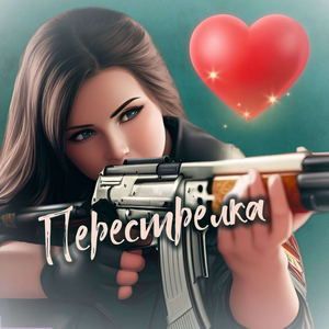 Перестрелка