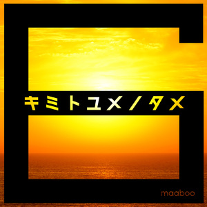 キミトユメノタメ