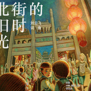 北街的旧时光