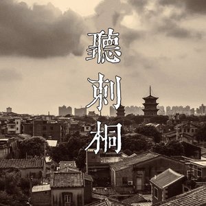 聽刺桐