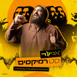 סט רמיקסים | יש עניין | כמו שהשמש עולה | עם ישראל חי