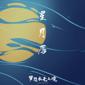 星月落