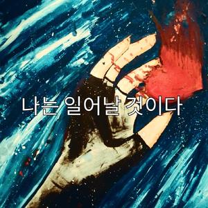 나는 일어날 것이다