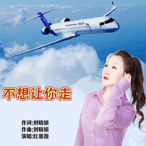 不想让你走 (女版)