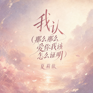 我认(那么那么爱你我该怎么证明)