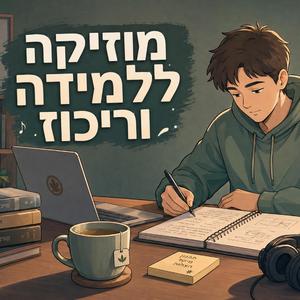 הסוף לדחיינות | מוזיקה רגועה לריכוז ולמידה