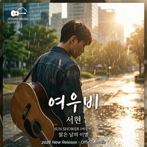 여우비 (Sun Shower)