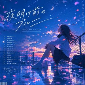 夜明け前のブルー