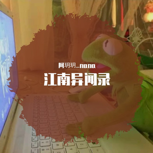 江南异闻录