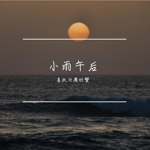 小雨午后