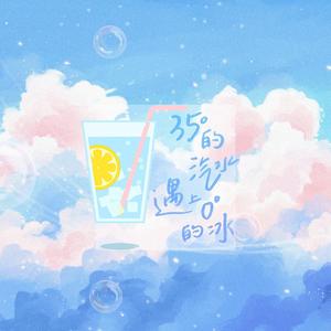 35°的汽水遇到0°的冰（甜妹合唱）