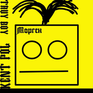 Морген