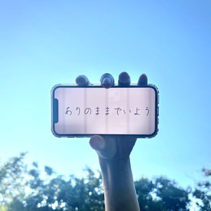 ありのままでいよう