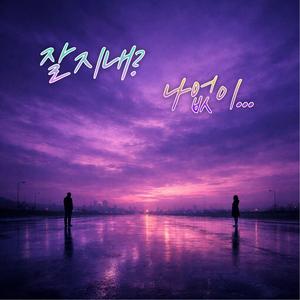 잘지내?나없이...