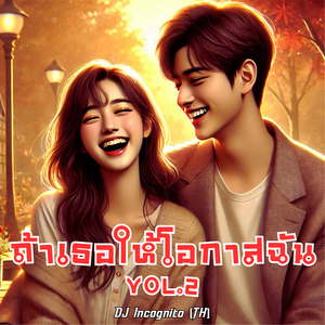 ถ้าเธอให้โอกาสฉัน, Vol. 2