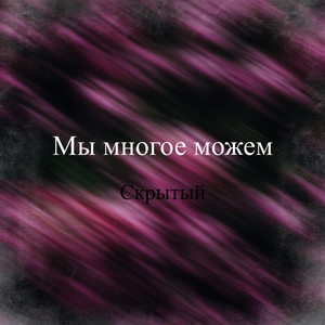 Мы многое можем