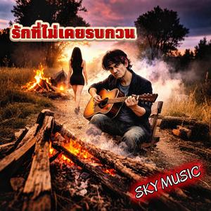 รักที่ไม่เคยรบกวน