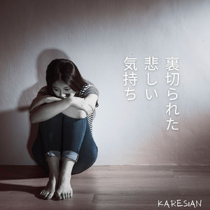 裏切られた悲しい気持ち