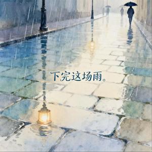 下完这场雨