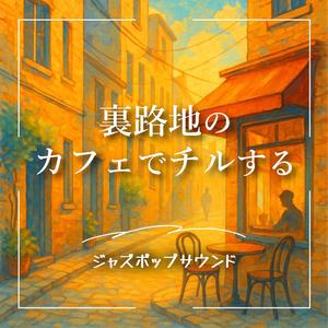 静かなグルーヴと猫の歩み