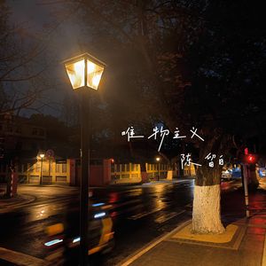 唯物主义（遇见你）